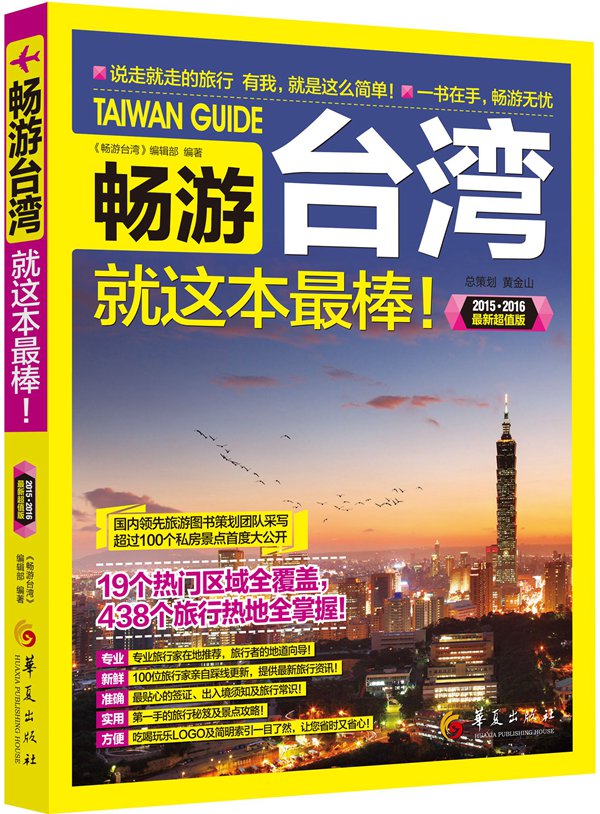 畅游台湾就这本最棒！（2015-2016最新超值版）
