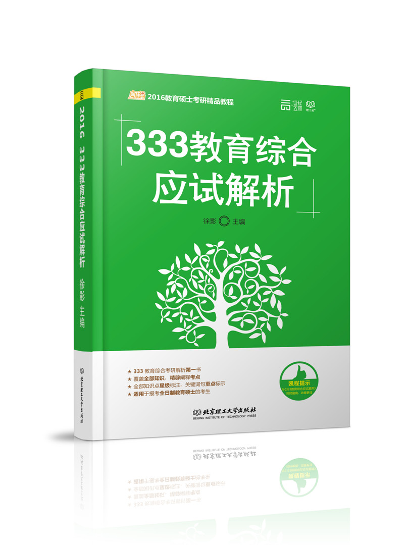 2016教育硕士考研精品课程：333教育综合应试解析