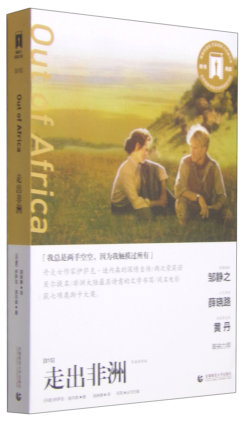 青春悦读馆·百部奥斯卡经典文库：走出非洲（导读剧照版）