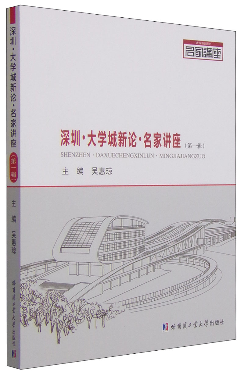 深圳·大学城新论·名家讲座（第一辑）