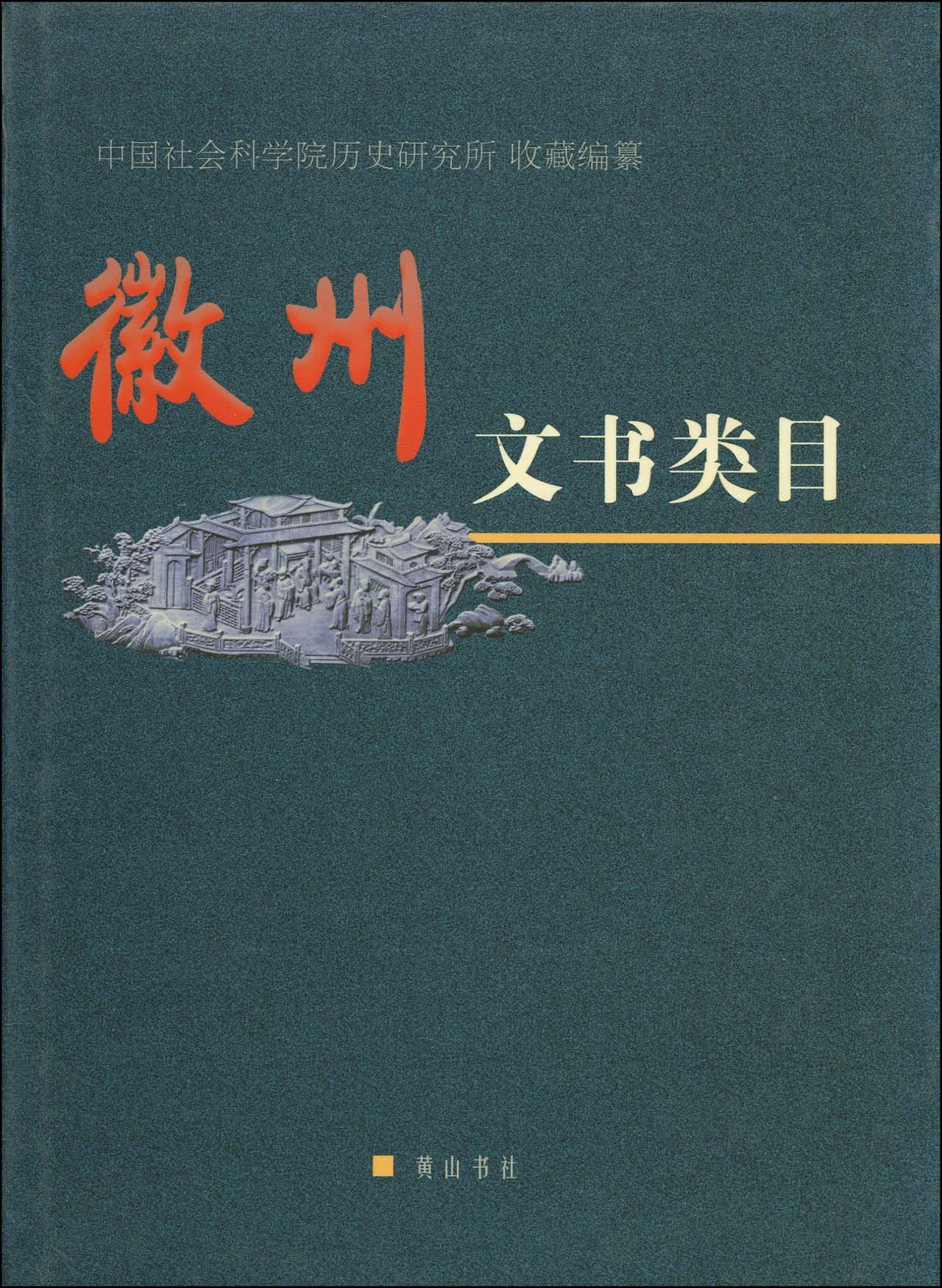 徽州文书类目