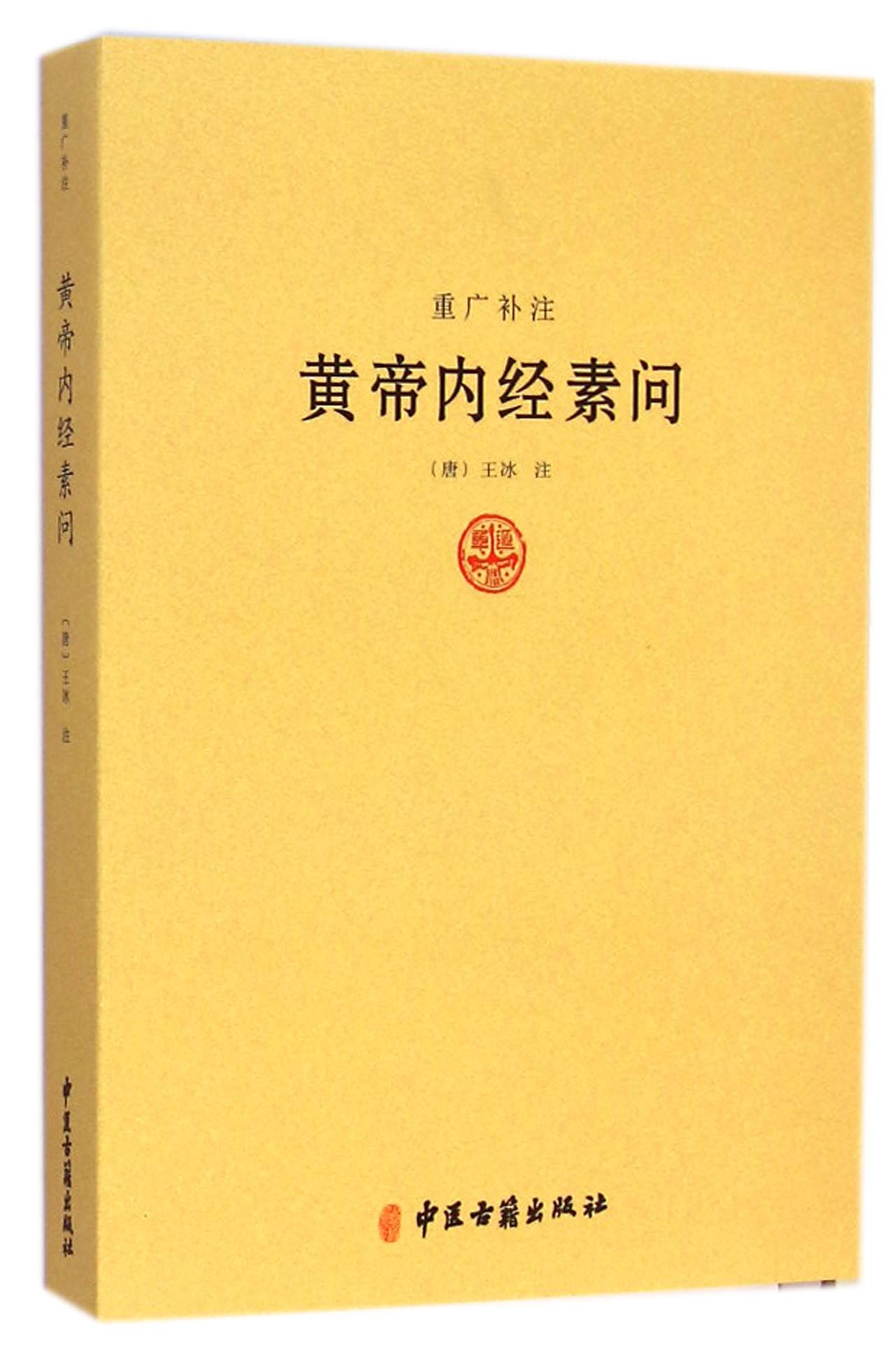 重广补注皇帝内经素问