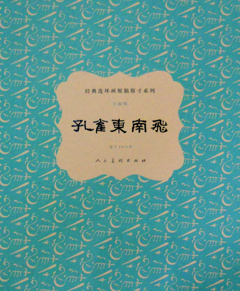 经典连环画原稿原寸系列：孔雀东南飞