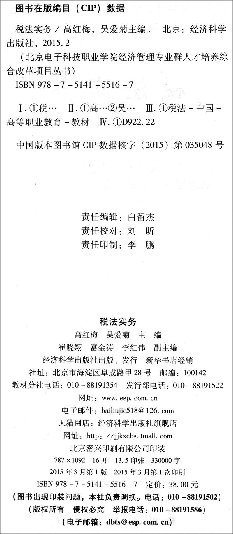 正版现货 税法实务9787514155167经济科学