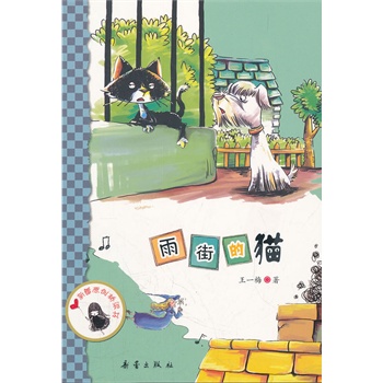 中国原创桥梁书——雨街的猫