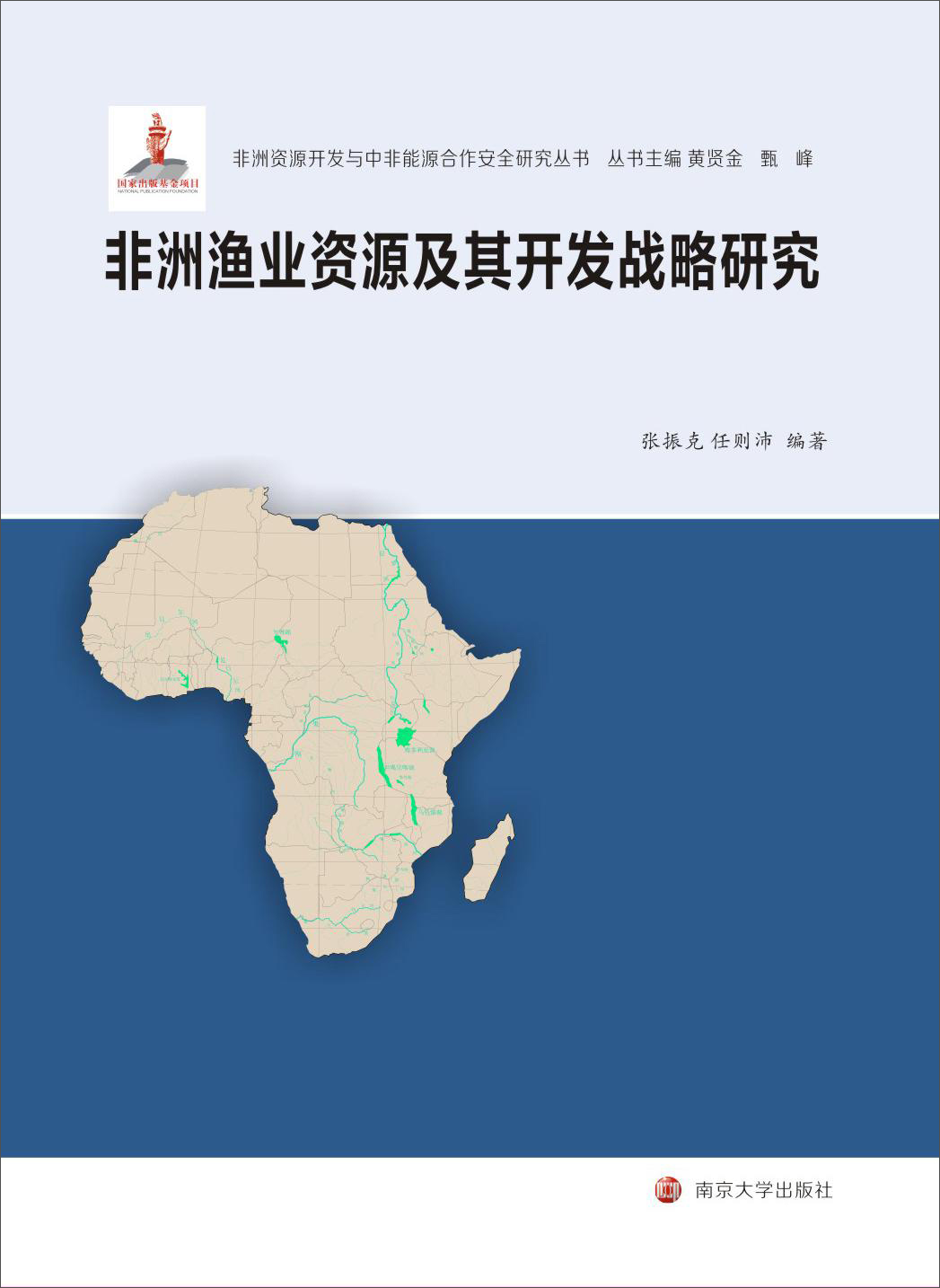 非洲资源开发与中非能源合作安全研究丛书：非洲渔业资源及其开发战略研究