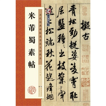 墨点字帖 米芾蜀素毛笔行书书法爱好者初学者入门教程毛笔字帖墨点字帖成人初学者老年大学米芾蜀素帖碑帖临摹范本毛笔行书字帖帖