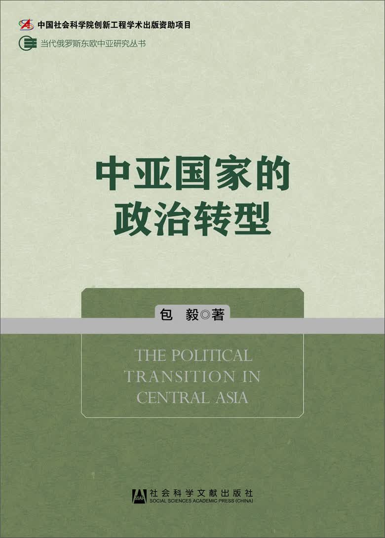 当代俄罗斯东欧中亚研究丛书：中亚国家的政治转型