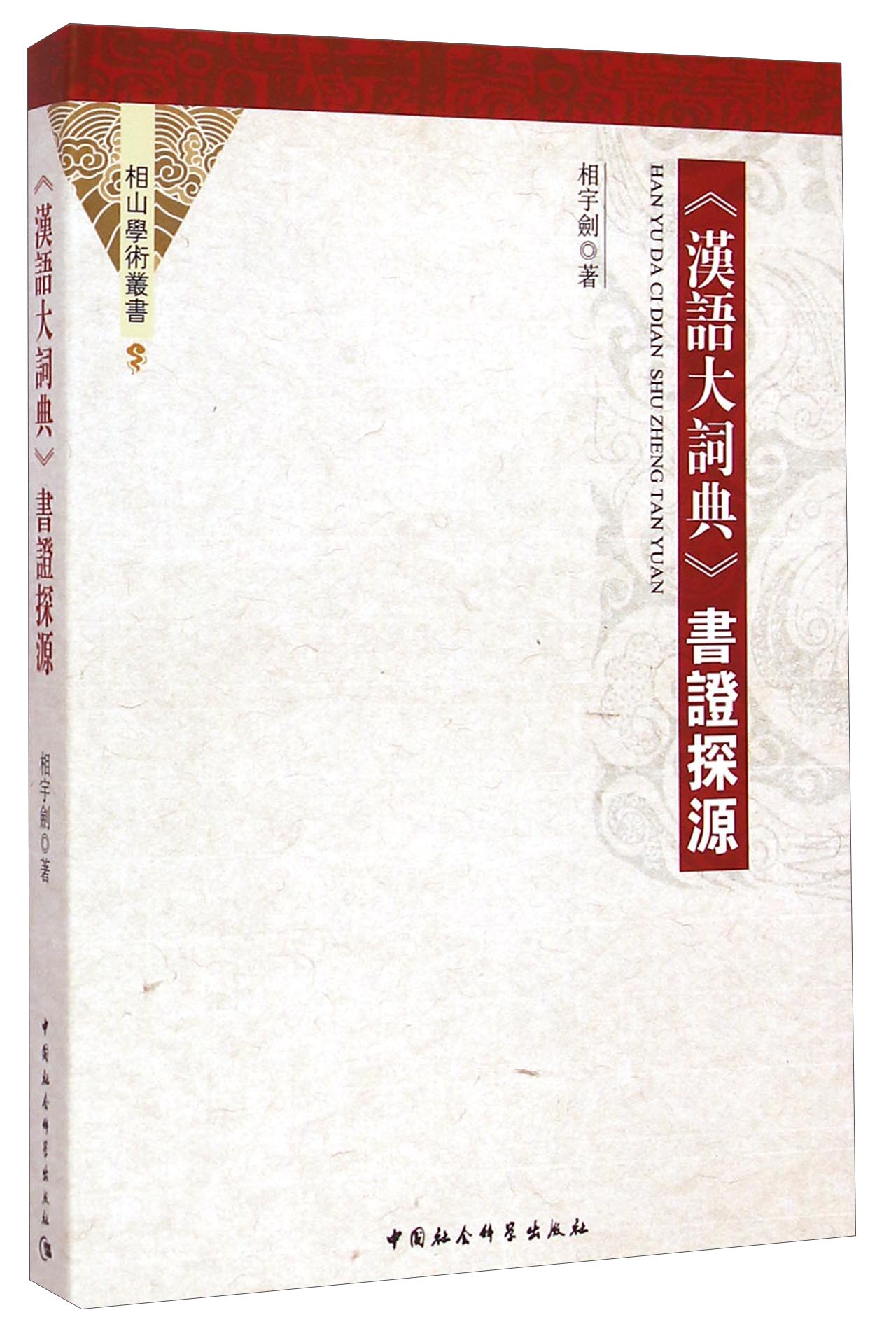 《汉语大词典》书证探源