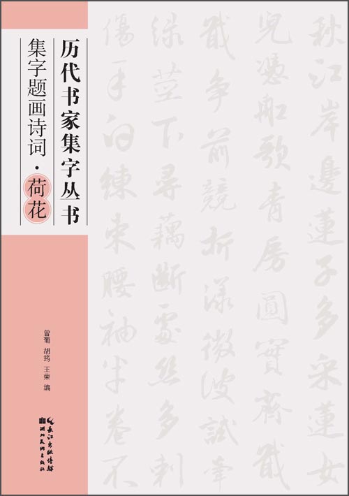 历代书家集字丛书：集字题画诗词·荷花