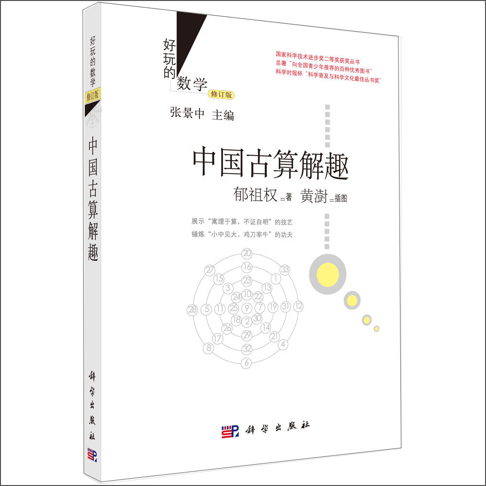 好玩的数学：中国古算解趣（修订版）