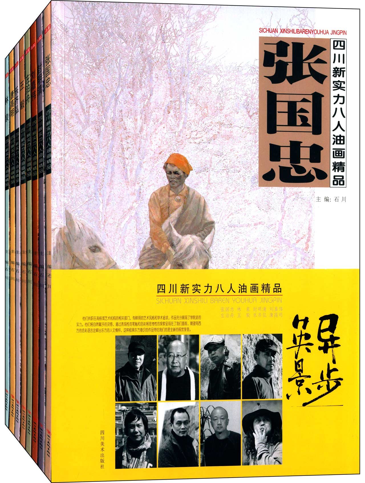 四川新实力八人油画精品（套装共8册）