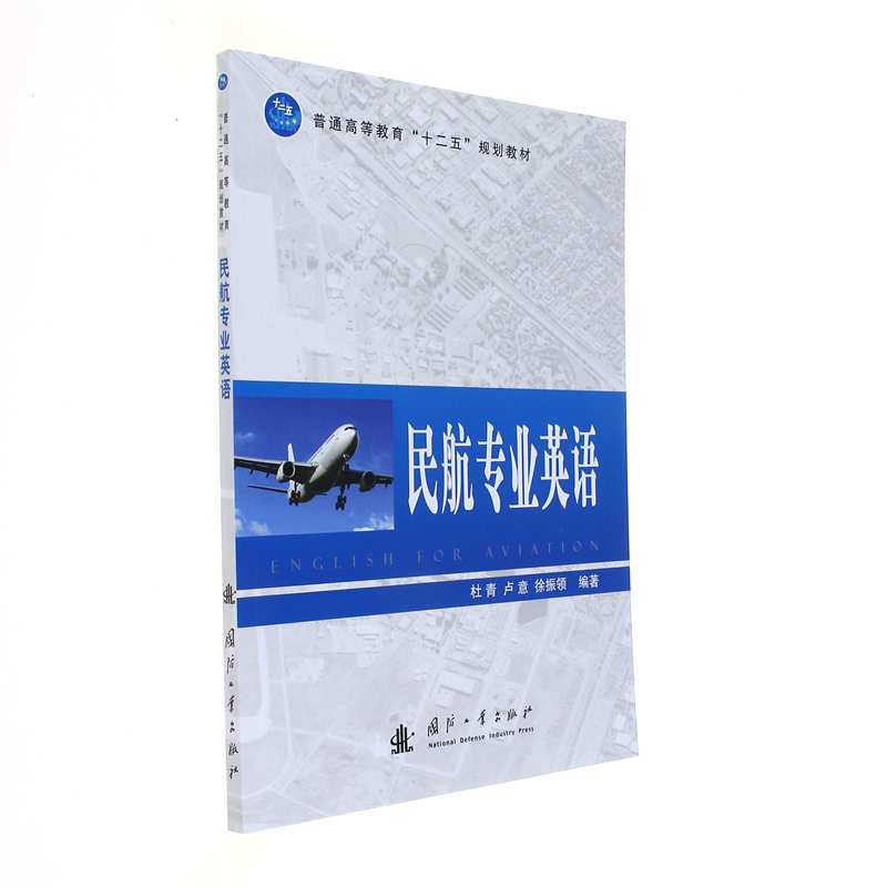 民航专业英语-普通高等教育十二五规划教材