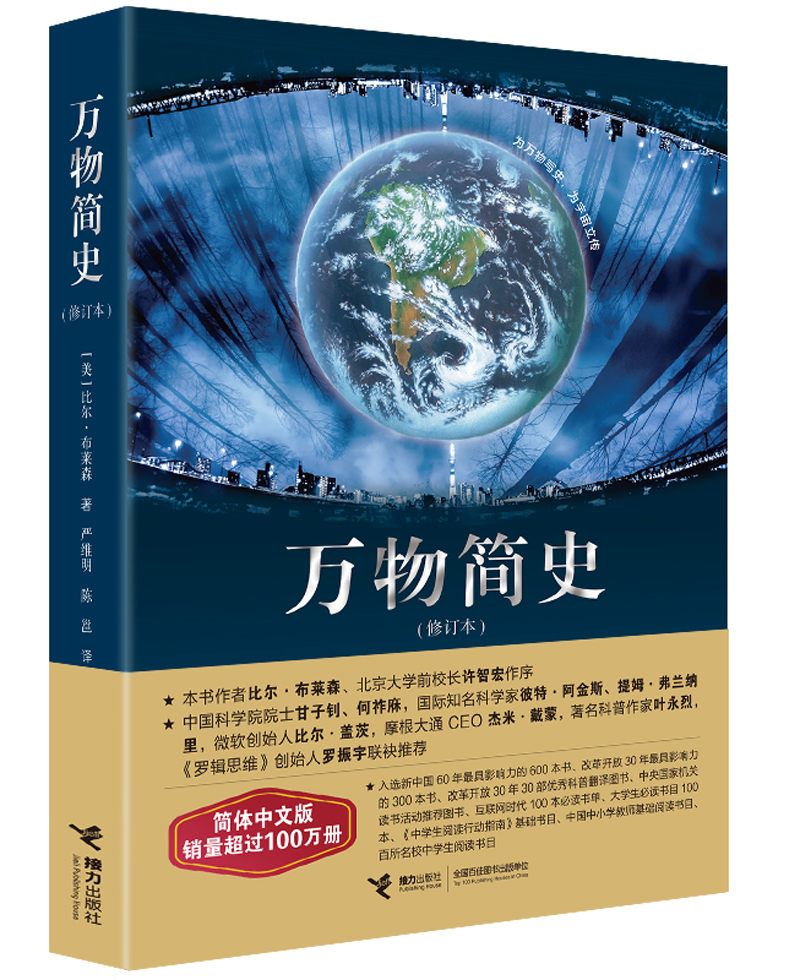 万物简史（修订本）阅读狂欢节