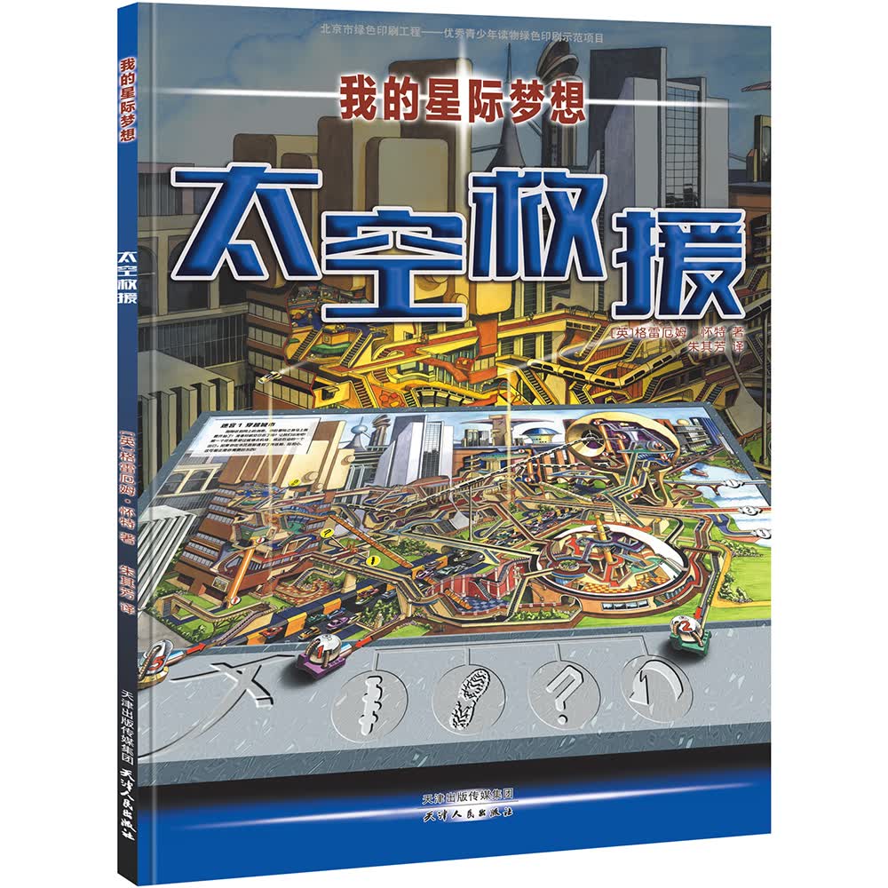 超级迷宫大冒险：我的星际梦想 太空救援（非比寻常的星际之旅，你敢挑战吗）