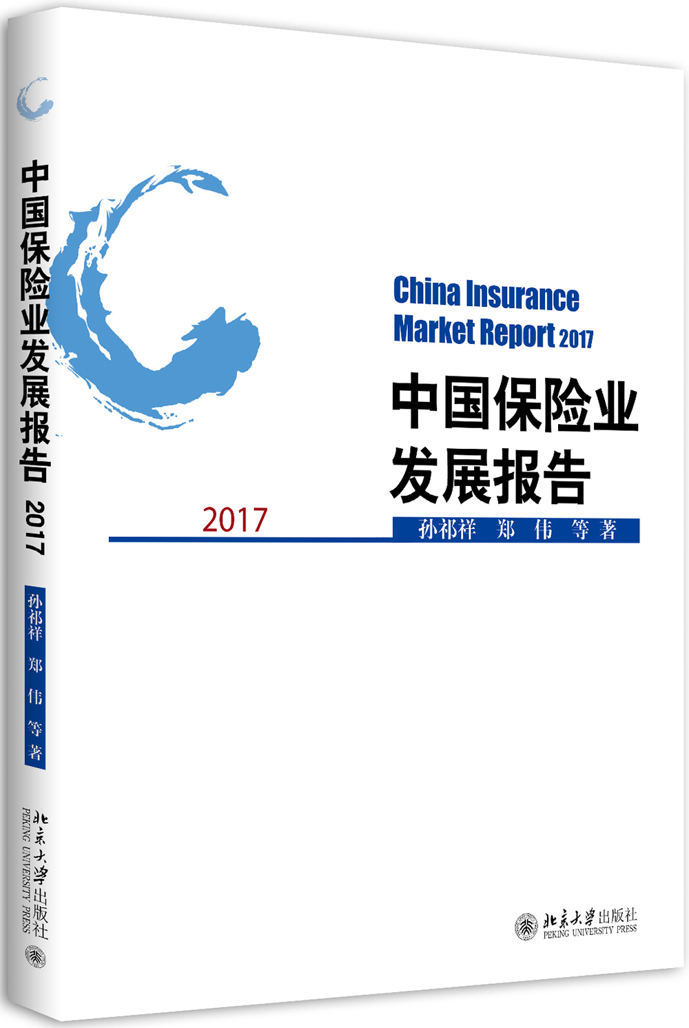 中国保险业发展报告2017