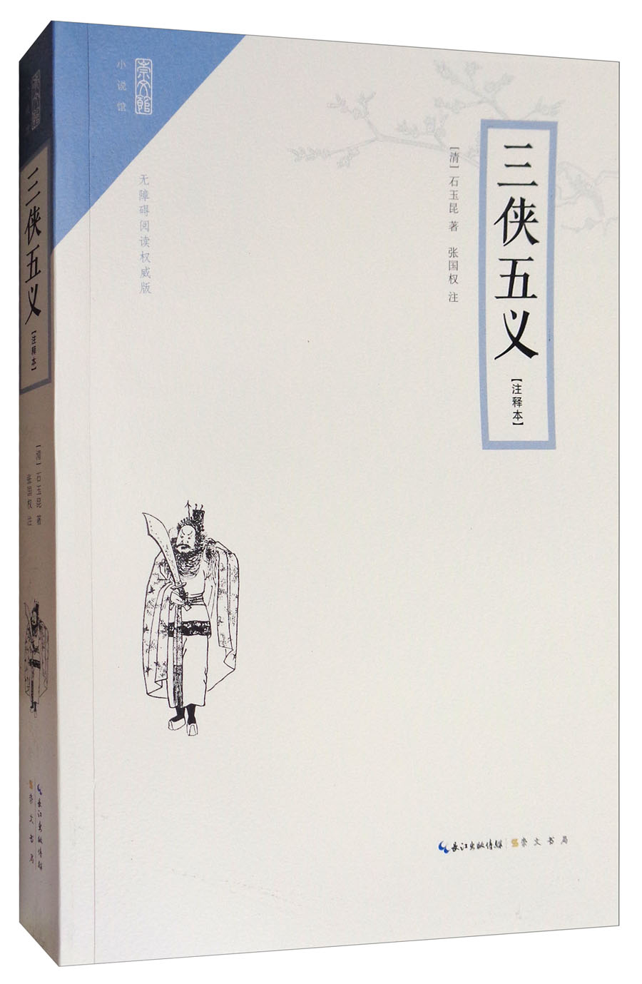 崇文馆·小说馆：三侠五义（注释本 无障碍阅读版）