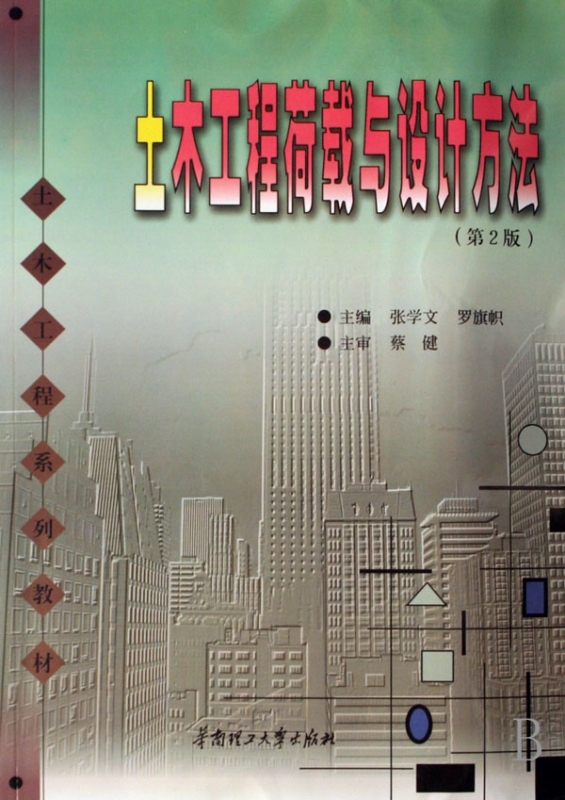 土木工程荷载与设计方法(土木工程系列教材)
