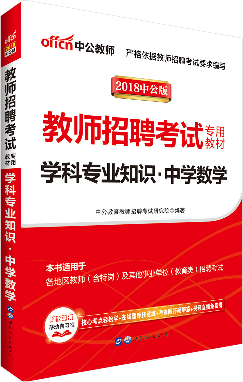 中公教育2018教师招聘考试教材：学科知识中学数学