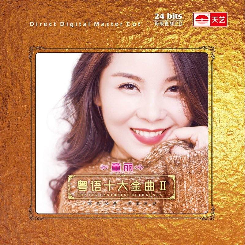 天艺唱片 童丽 粤语十大金曲ii 2 女声发烧碟 原音母盘1:1直刻 高品质