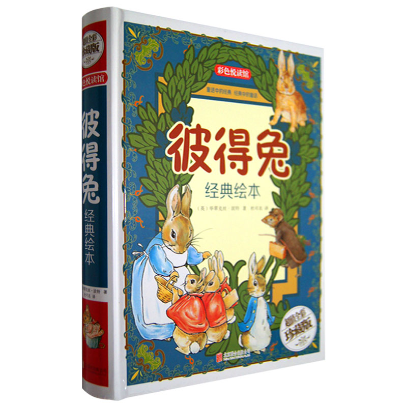 彼得兔经典绘本 超值全彩珍藏版 儿童绘本故事书 幼儿童读物彼得兔的