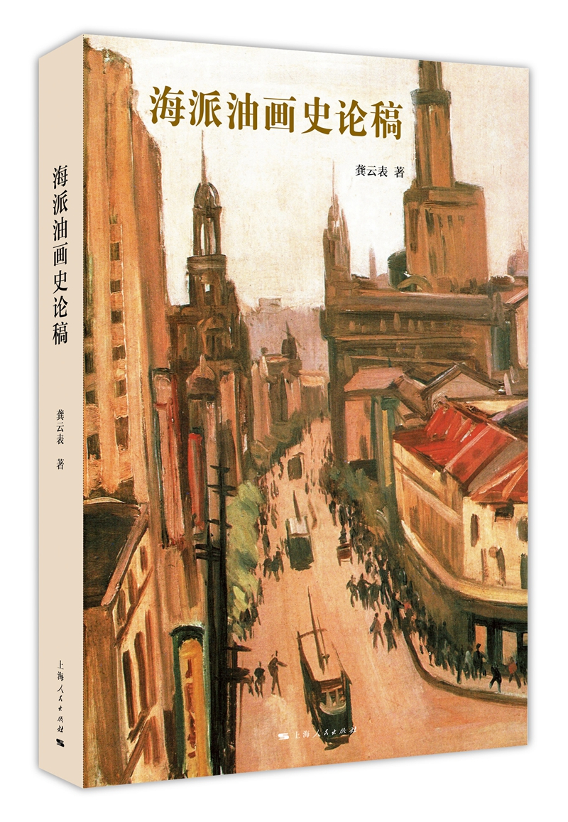海派油画史论稿