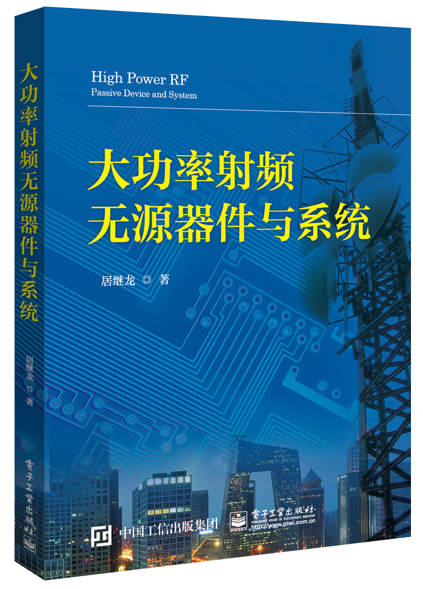 大功率射频无源器件与系统