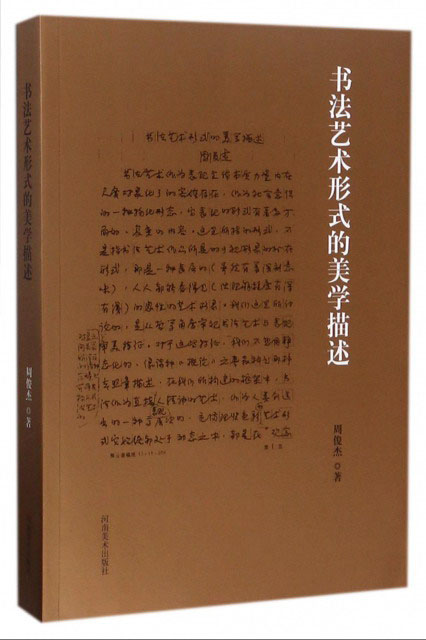书法艺术形式的美学描述