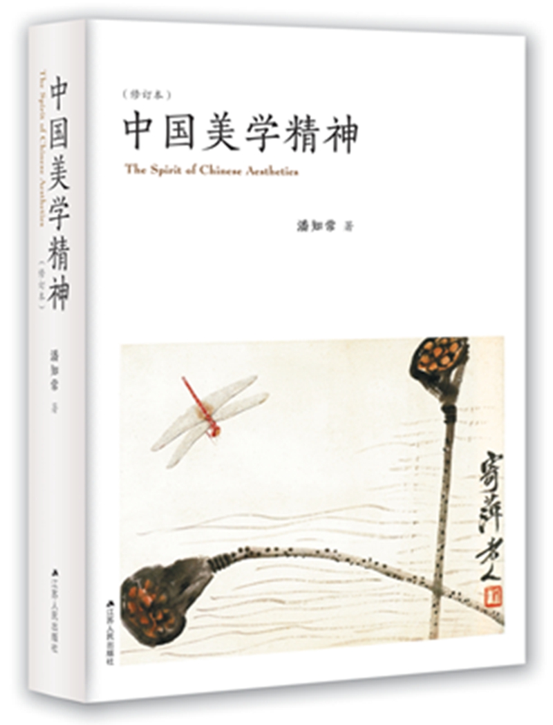 中国美学精神（修订本）
