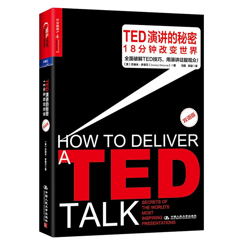 TED演讲的秘密：18分钟改变世界（双语版）