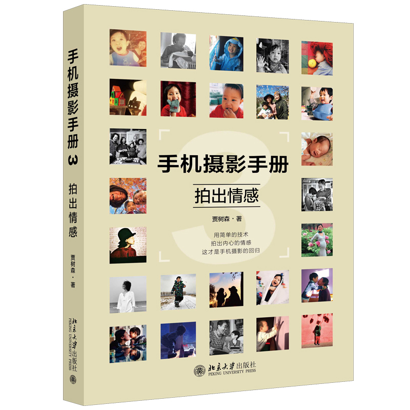 手机摄影手册3 拍出情感 手机摄影教程书
