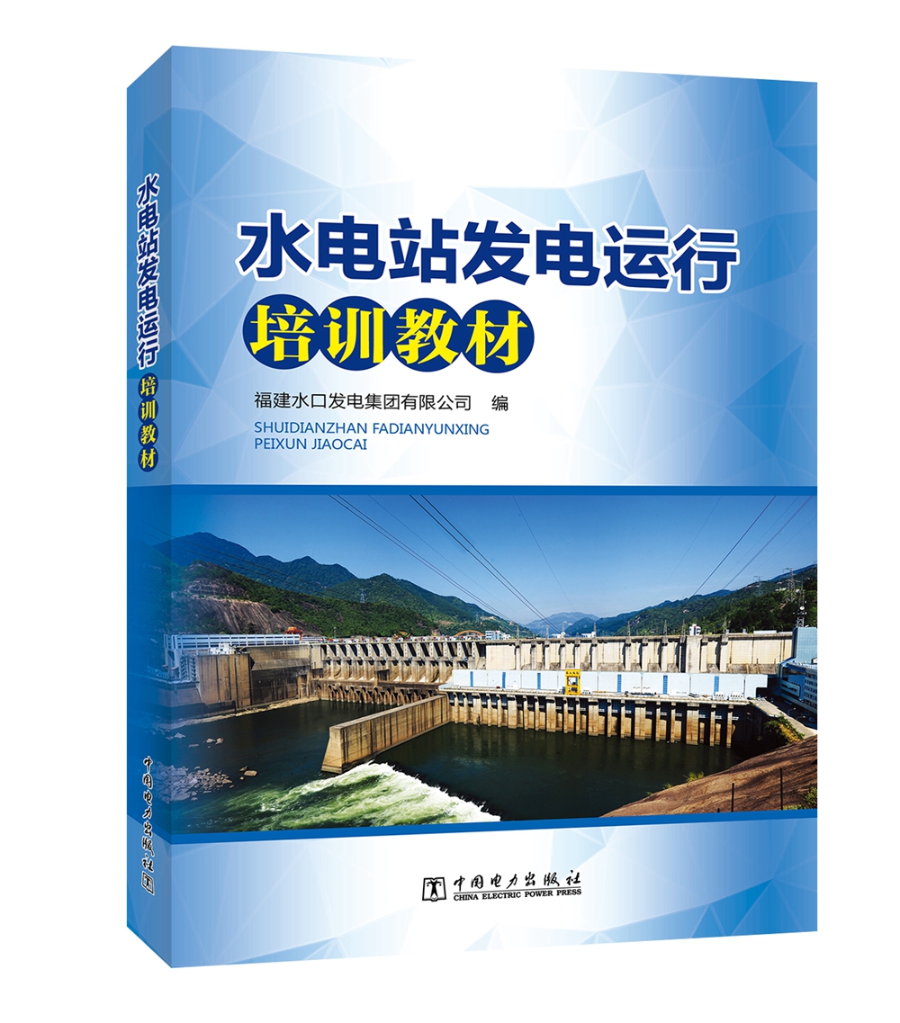 水电站发电运行培训教材