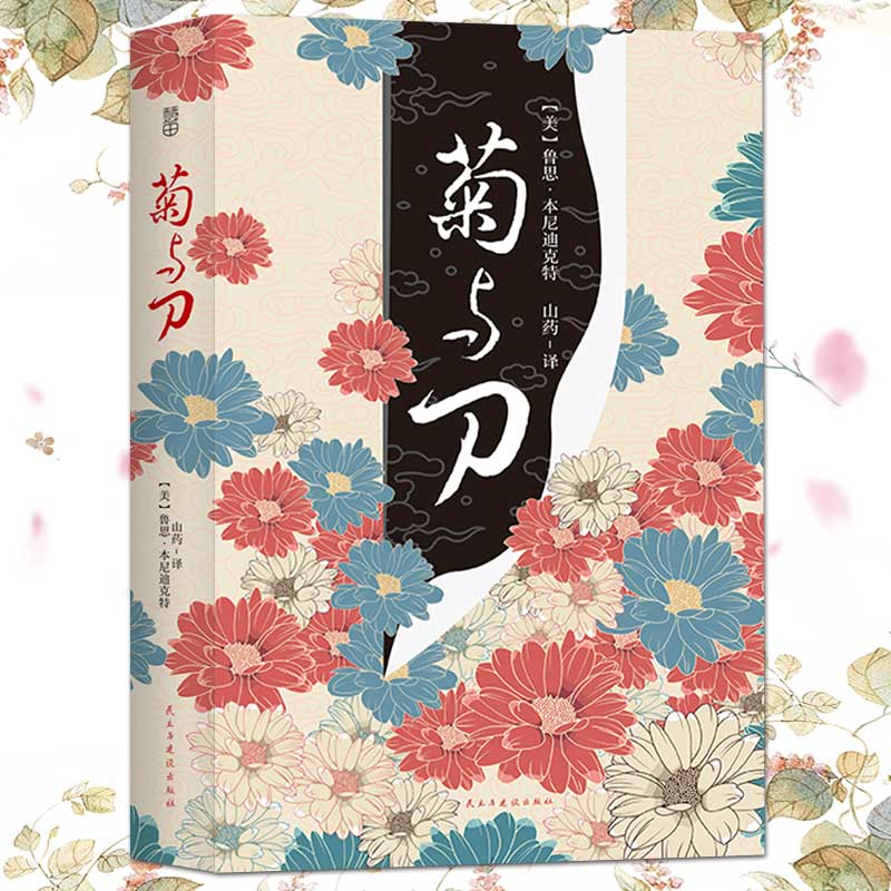 菊与刀（288页未删减版）了解日本文化无法绕开的经典之作 品读世界文化名著文学H正版
