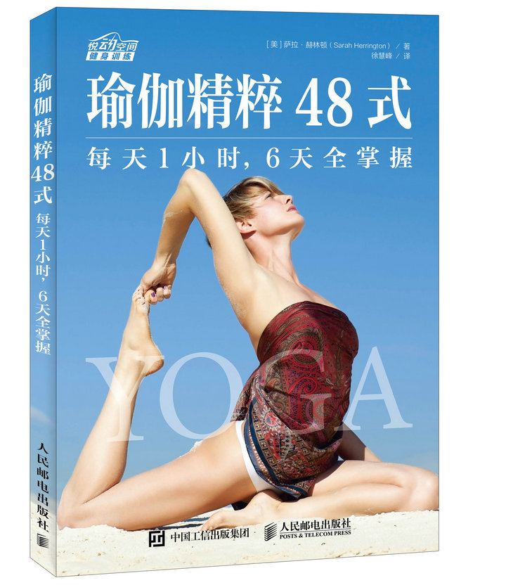 瑜伽精粹48式：每天1小时，6天全掌握（异步图书出品）
