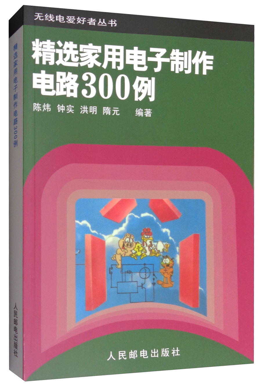 无线电爱好者丛书：精选家用电子制作电路300例
