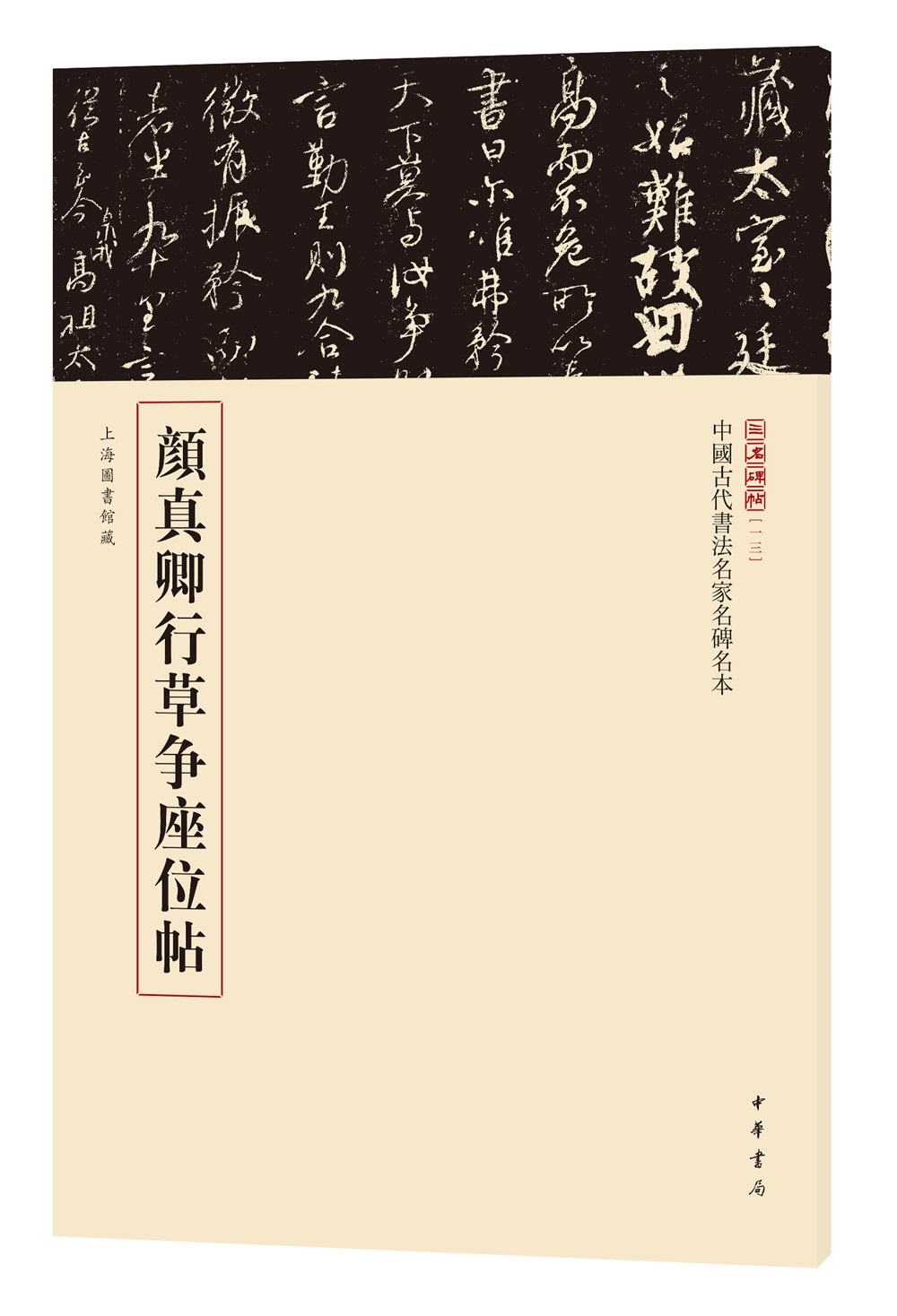 三名碑帖13·中国古代书法名家名碑名本丛书：颜真卿行草争座位帖