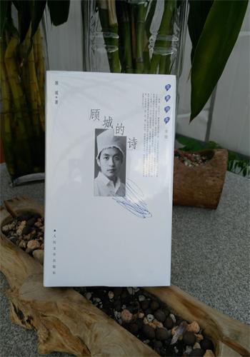 【人民文学】 《蓝星诗库(金版):顾城的