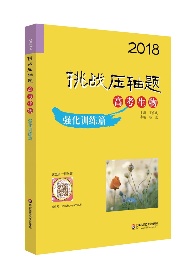 2018挑战压轴题·高考生物—强化训练篇