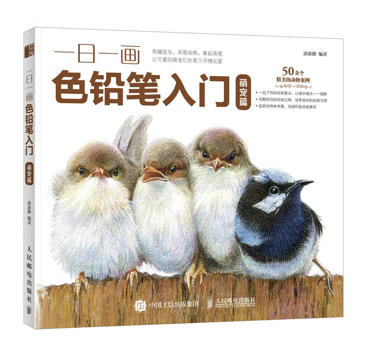 一日一画色铅笔入门 萌宠篇（绘客出品）