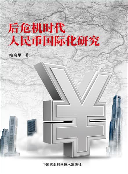 后危机时代人民币国际化研究