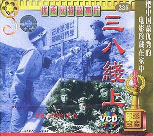 老电影 三八线上(vcd) (1960)  王伯岭, 张良