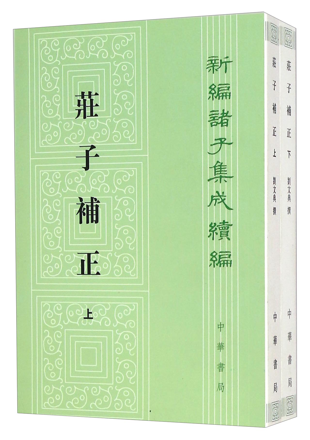 庄子补正（全2册）繁体竖排 中华书局新编诸子集成续编