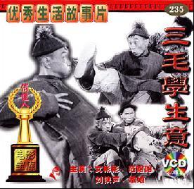 老电影  三毛学生意 黄佐临  2vcd