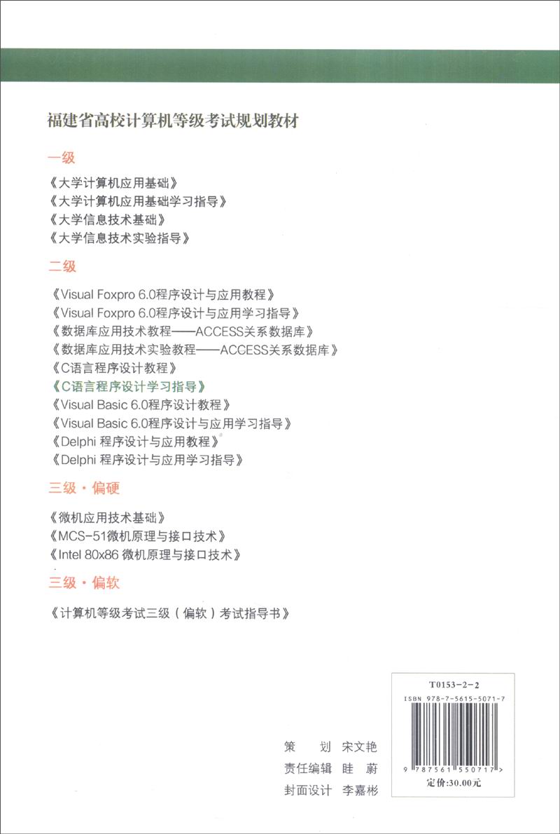 C语言程序设计学习指导（第二版）/福建省高校计算机等级考试规划教材（二级）