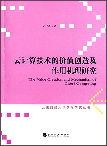 云南财经大学前沿研究丛书：云计算技术的价值创造及作用机理研究