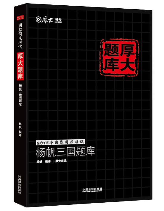 2015年国家司法考试厚大题库：杨帆三国题库