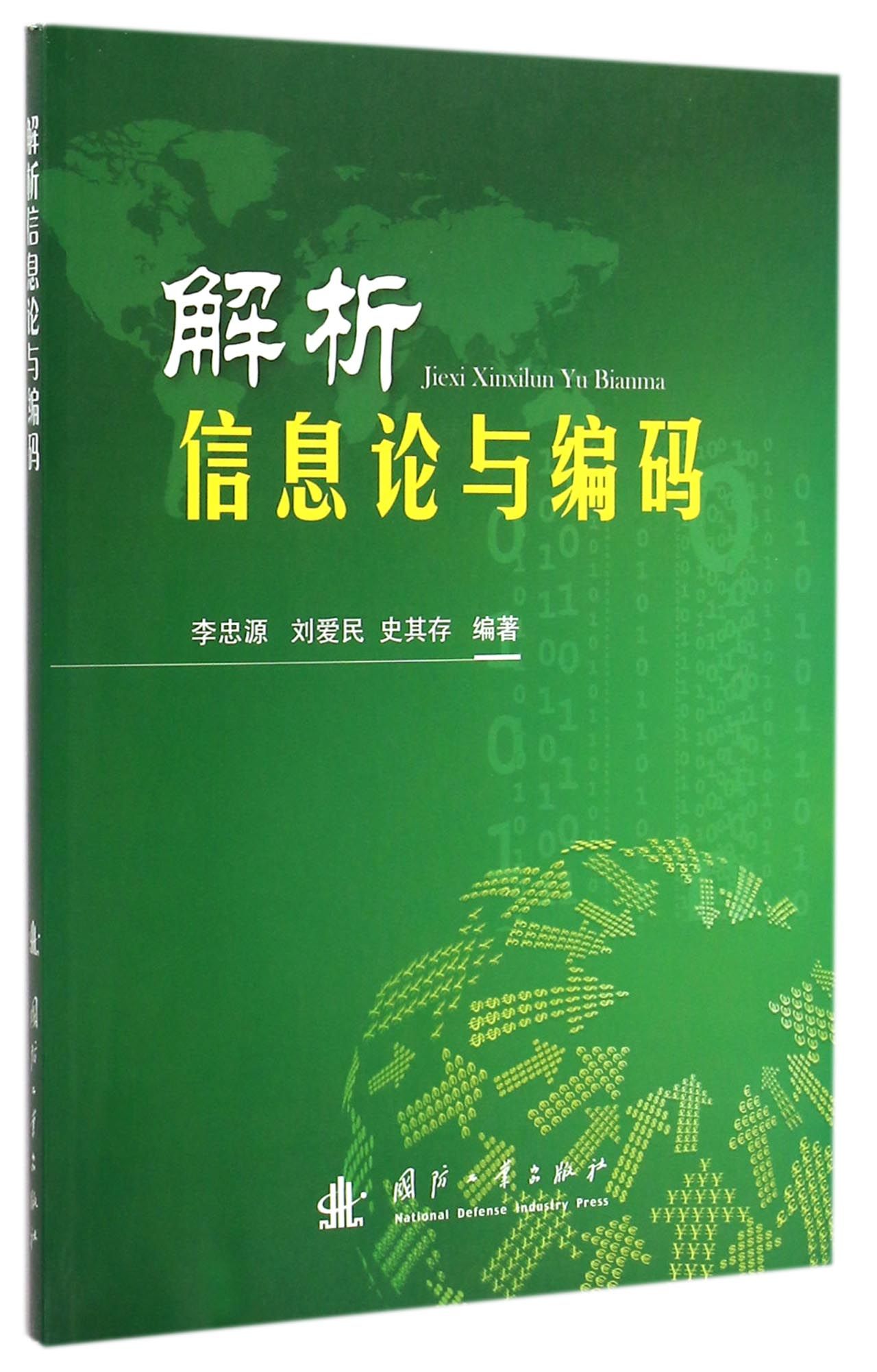 解析信息论与编码