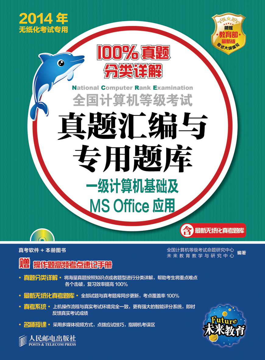全国计算机等级考试真题汇编与专用题库&mdash;&mdash;一级计算机基础及MS Office应用（异步图书出品）