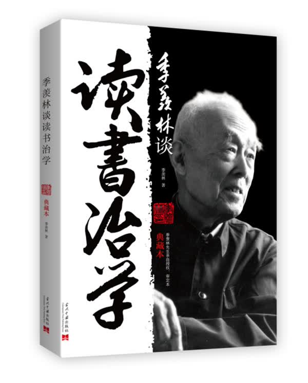 季羡林谈读书治学（典藏本）