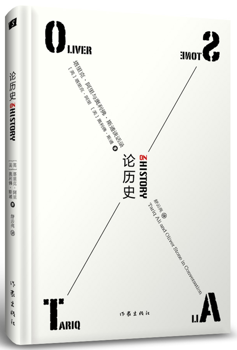 论历史：塔里克·阿里与奥利佛·斯通谈话录